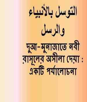 দুআ-মুনাজাতে নবী রাসূলের অসীলা দেয়া : একটি পর্যালোচনা